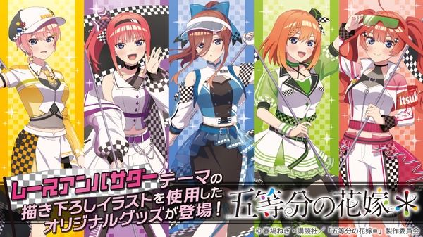 TVスペシャルアニメ「五等分の花嫁＊」「レースアンバサダー Style」商品