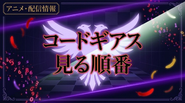 コードギアス見る順番