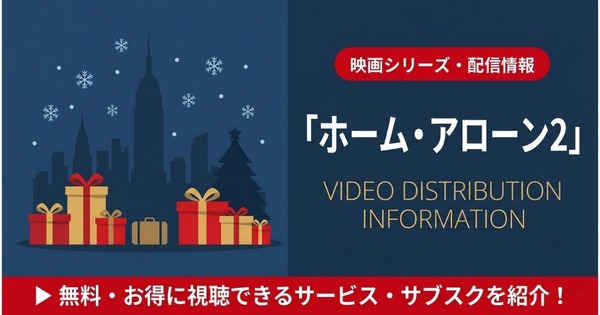 ホームアローン2 配信まとめ