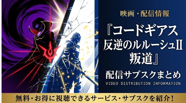 コードギアス 反逆のルルーシュII 叛道top