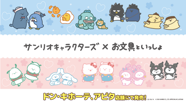 「お文具といっしょ」×サンリオコラボ