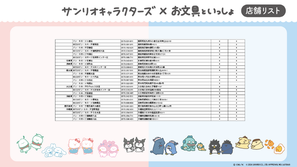 「お文具といっしょ」×サンリオコラボ
