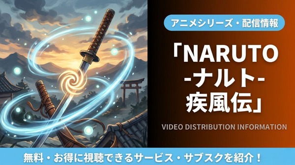 NARUTO -ナルト- 疾風伝 配信