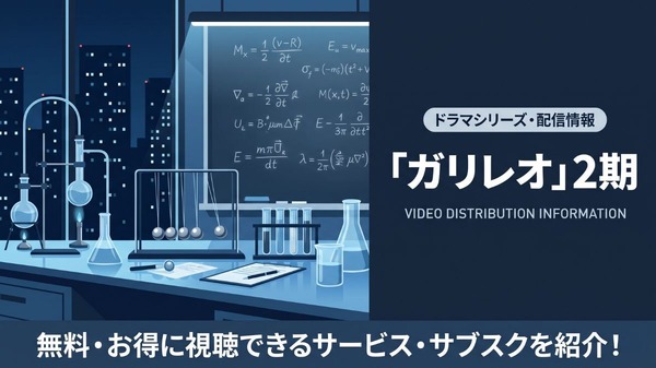 ガリレオ2 配信