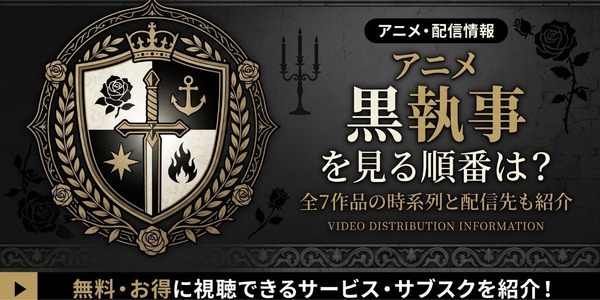 アニメ『黒執事』 見る順番