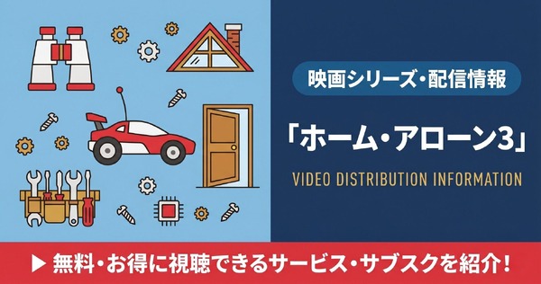ホームアローン3 配信まとめ