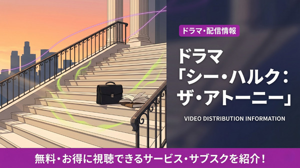 シー・ハルク：ザ・アトーニーの配信情報まとめ