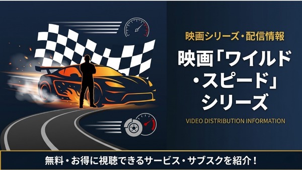 ワイルド・スピード 配信