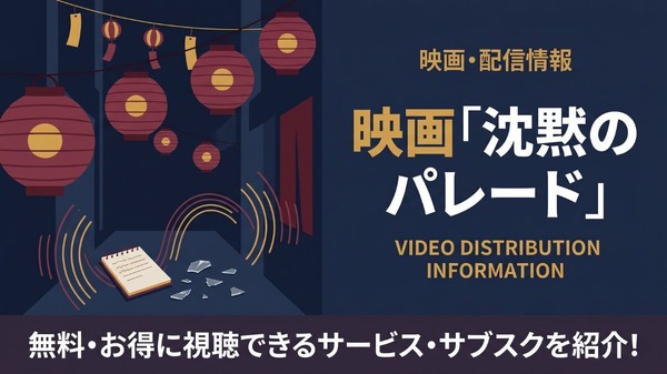 容疑者Xの献身 配信