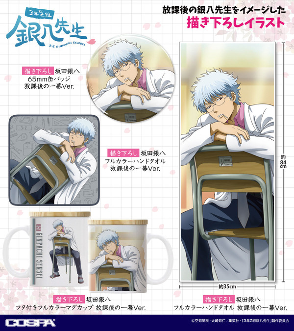 TVアニメ『3年Ｚ組銀八先生』描き下ろしグッズ