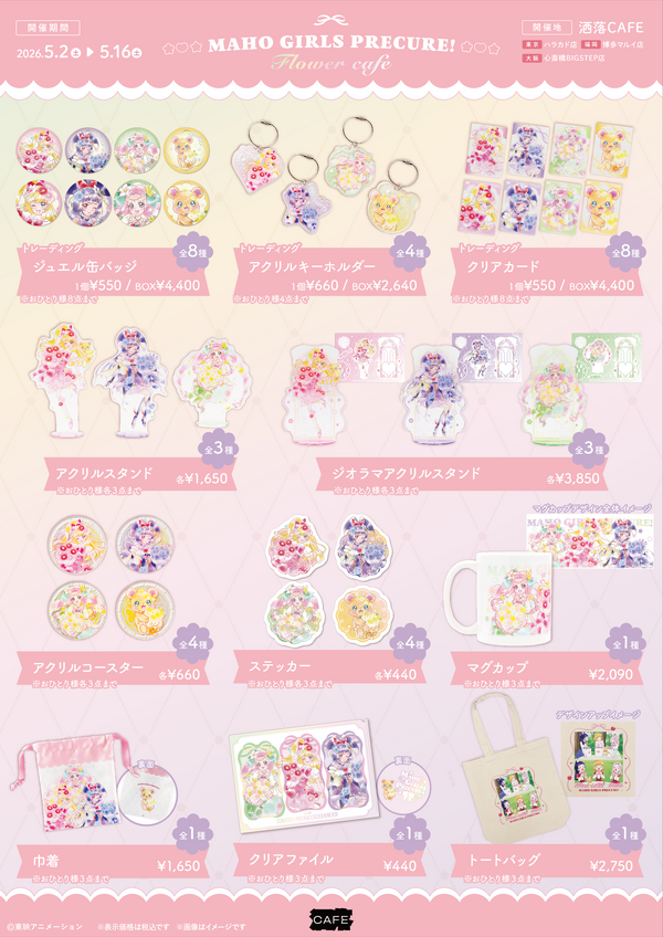 「魔法つかいプリキュア！」 10周年記念コラボカフェ at 洒落CAFE 　～キュアップ・ラパパ！フラワーカフェへようこそ～