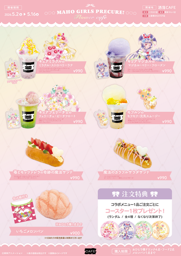 「魔法つかいプリキュア！」 10周年記念コラボカフェ at 洒落CAFE 　～キュアップ・ラパパ！フラワーカフェへようこそ～