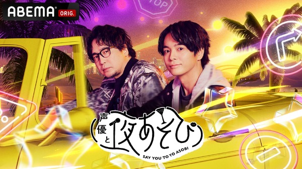 「声優と夜あそび2026」月曜日