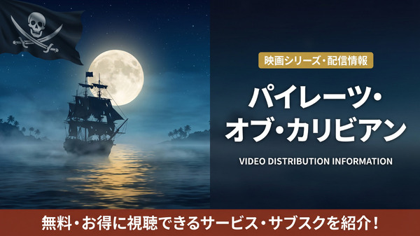 パイレーツ・オブ・カリビアンシリーズの見る順番と全作品まとめ