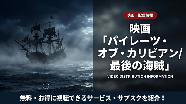 パイレーツ・オブ・カリビアン/最後の海賊の配信情報まとめ