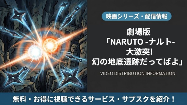 劇場版 NARUTO -ナルト- 大激突!幻の地底遺跡だってばよ 配信