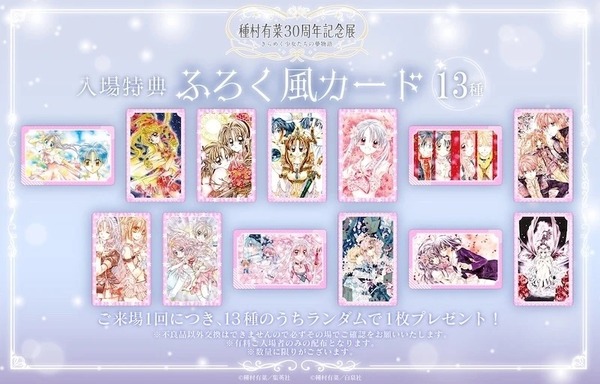 「種村有菜 30周年記念展 きらめく少女たちの夢物語」入場特典