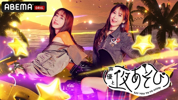 「声優と夜あそび2026」火曜日