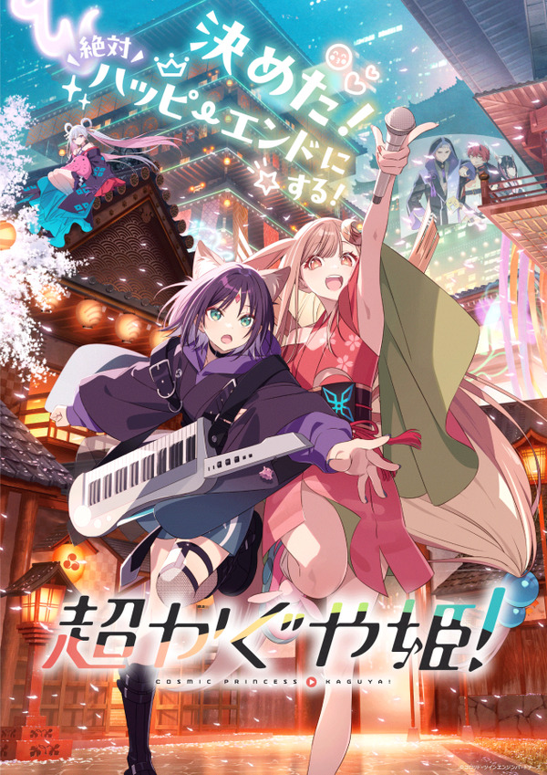 『超かぐや姫！』