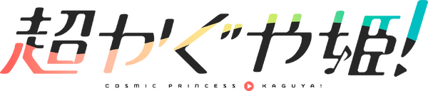 『超かぐや姫！』