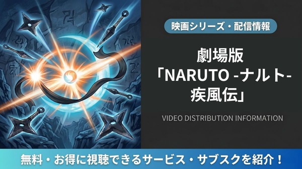 劇場版 NARUTO -ナルト- 疾風伝 配信