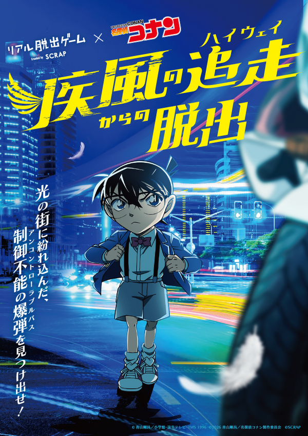 名探偵コナン「疾風の追走（ハイウェイ）からの脱出」