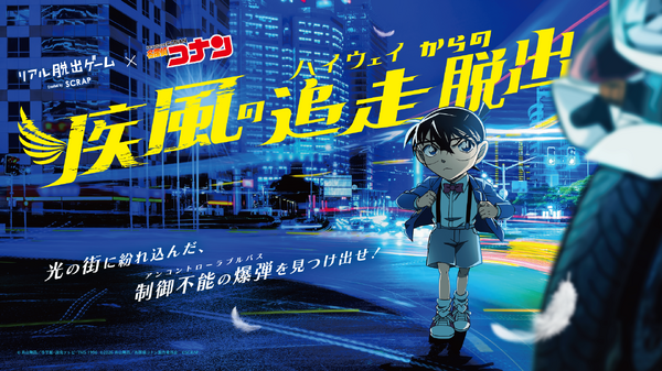 名探偵コナン「疾風の追走（ハイウェイ）からの脱出」