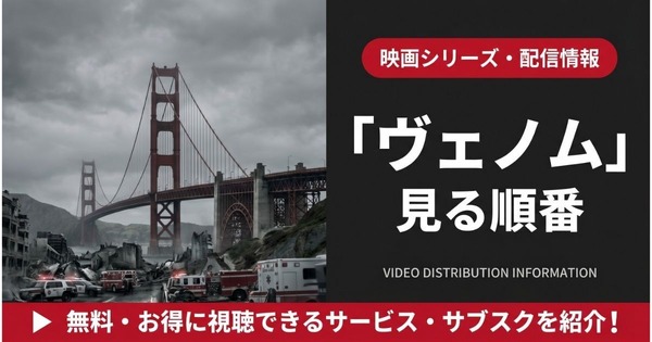ヴェノム 見る順番