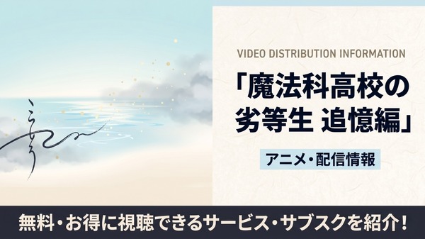 魔法科高校の劣等生 追憶編 配信
