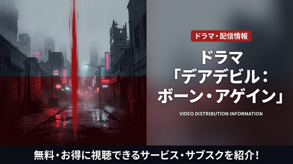 デアデビル：ボーン・アゲインの配信情報まとめ