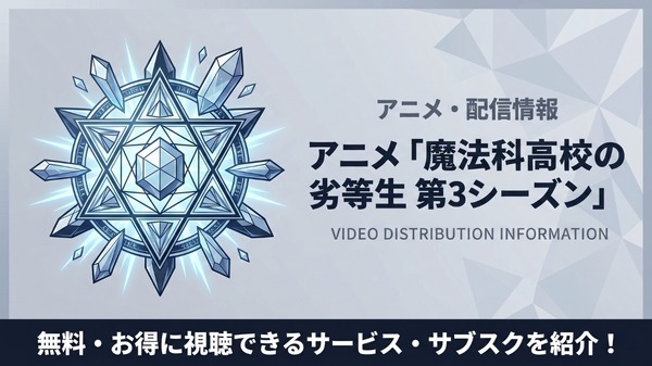 魔法科高校の劣等生 3期 配信
