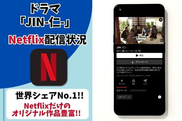 ドラマ「JIN-仁-」 Netflix配信情報