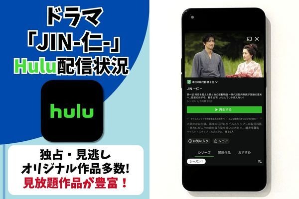 ドラマ「JIN-仁-」 Hulu配信情報