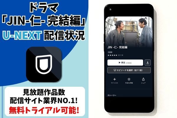 ドラマ『JIN-仁- 完結編』 U-NEXT配信情報