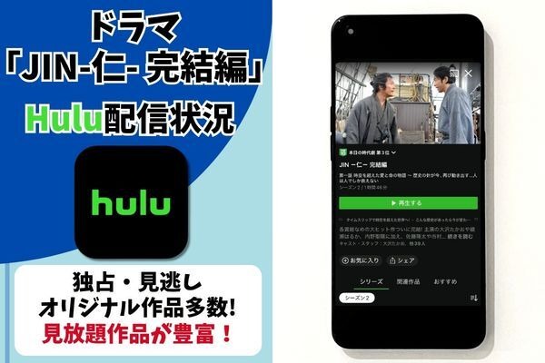 ドラマ『JIN-仁- 完結編』Hulu 配信情報