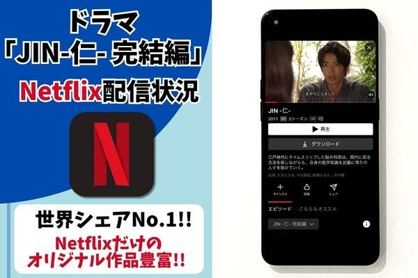 ドラマ『JIN-仁- 完結編』Netflix 配信情報