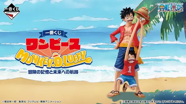 「一番くじ ワンピース MONKEY.D.LUFFY－冒険の記憶と未来への航路－」2026年5月2日より順次発売予定