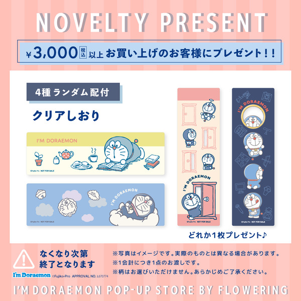 I'm Doraemonシリーズ　ノベルティ