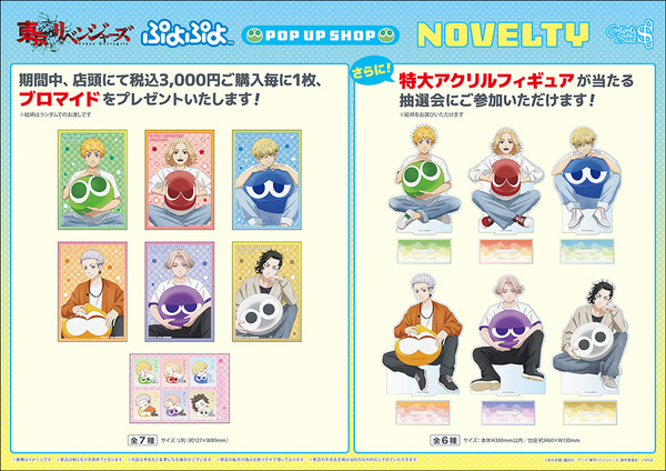 TVアニメ『東京リベンジャーズ』＆ぷよぷよ POP UP SHOP　ノベルティ