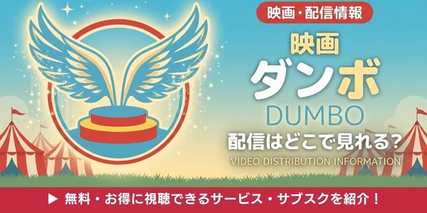 実写映画「ダンボ」 配信情報