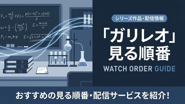 ガリレオ 見る順番