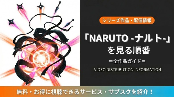 ナルト 見る順番