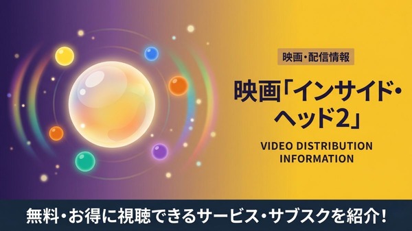 インサイド・ヘッド 2 配信