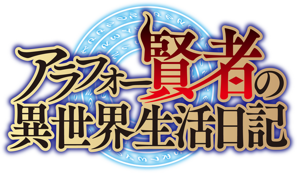 TVアニメ『アラフォー賢者の異世界生活日記』ロゴ