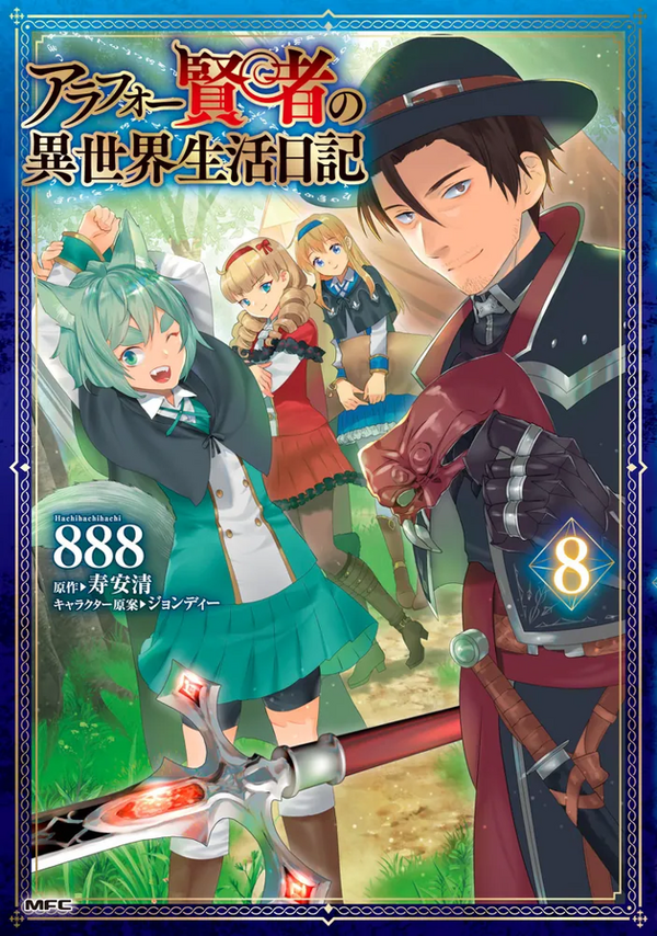 『アラフォー賢者の異世界生活日記』コミカライズ8巻 書影