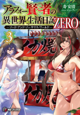 『アラフォー賢者の異世界生活日記』スピンオフ3巻 書影