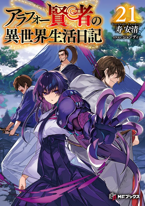 『アラフォー賢者の異世界生活日記』原作21巻 書影