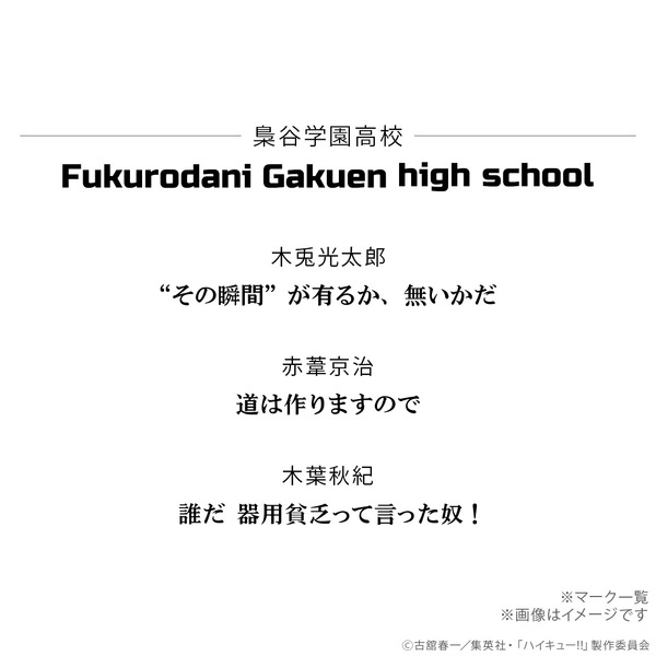 『ハイキュー!!』名言リング（梟谷学園高校）