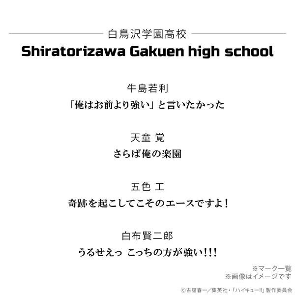 『ハイキュー!!』名言リング（白鳥沢学園高校）