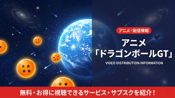ドラゴンボールGTの配信情報まとめ